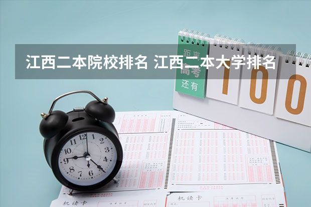 江西二本院校排名 江西二本大学排名一览表