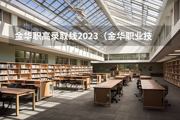 金华职高录取线2023（金华职业技术学院分数线）