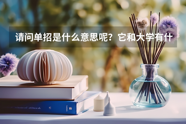 请问单招是什么意思呢？它和大学有什么区别？比较好的单招的学校有哪些？