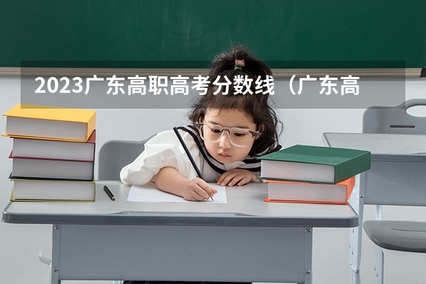 2023广东高职高考分数线（广东高职高考各个学校分数线）