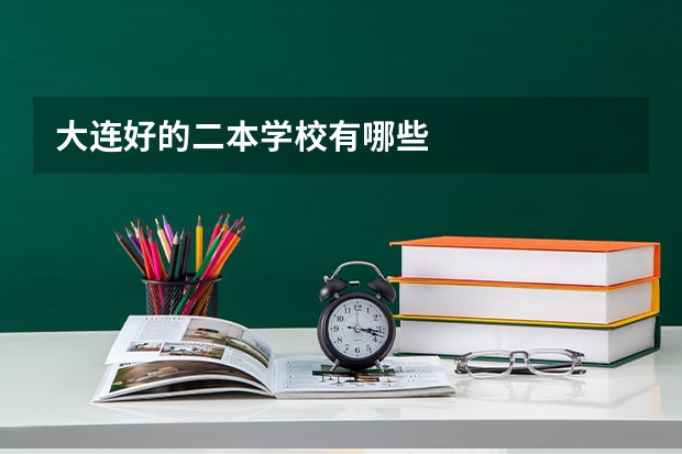 大连好的二本学校有哪些