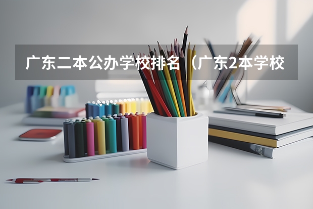 广东二本公办学校排名（广东2本学校排名）