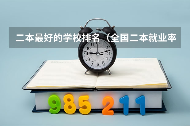 二本最好的学校排名（全国二本就业率最高的大学）