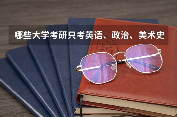 哪些大学考研只考英语、政治、美术史