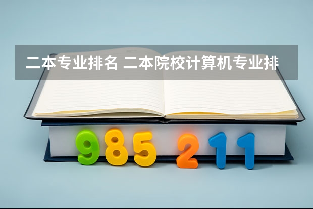 二本专业排名 二本院校计算机专业排名