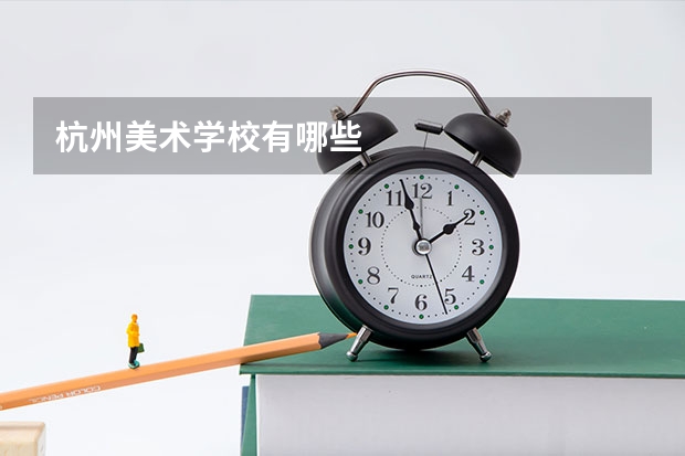 杭州美术学校有哪些