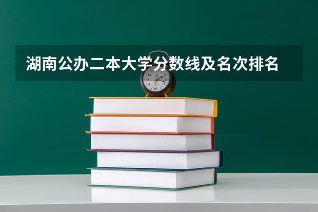 湖南公办二本大学分数线及名次排名 湖南省二本公办大学排名及分数线