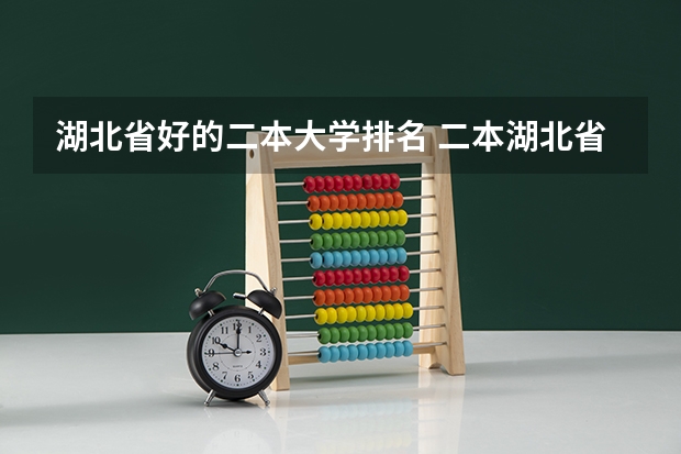 湖北省好的二本大学排名 二本湖北省大学排名