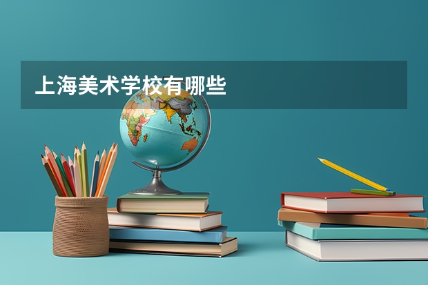 上海美术学校有哪些