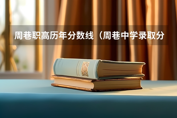 周巷职高历年分数线（周巷中学录取分数线）
