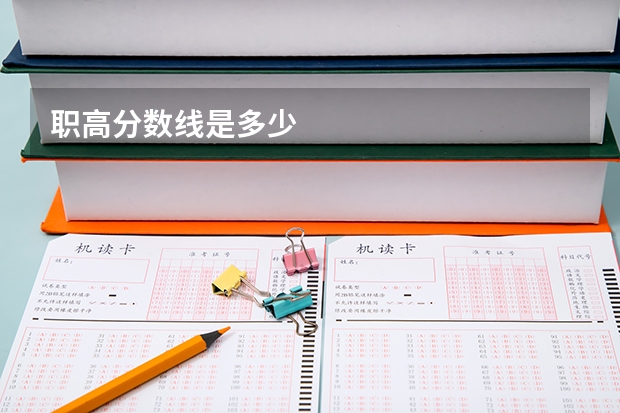 职高分数线是多少