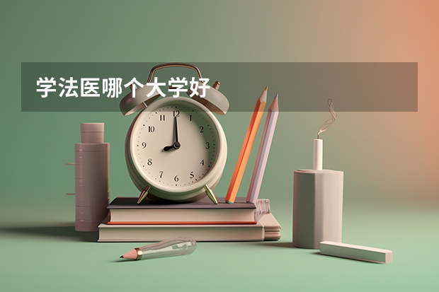 学法医哪个大学好