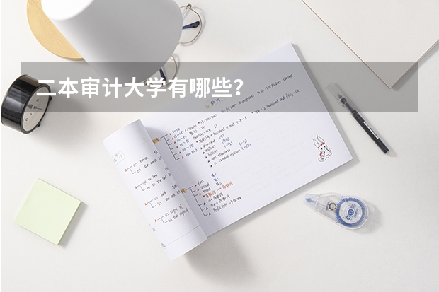 二本审计大学有哪些？
