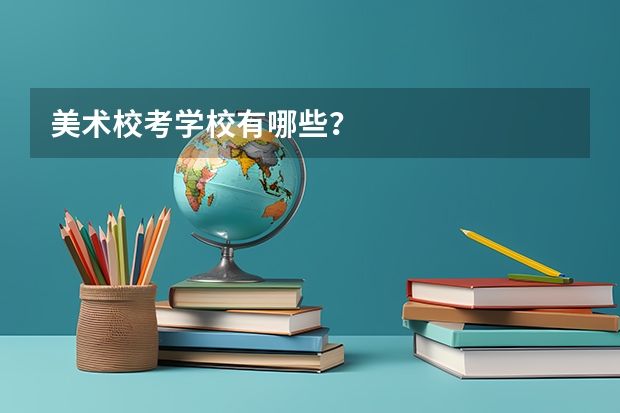 美术校考学校有哪些？