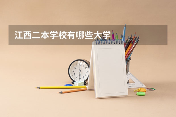 江西二本学校有哪些大学