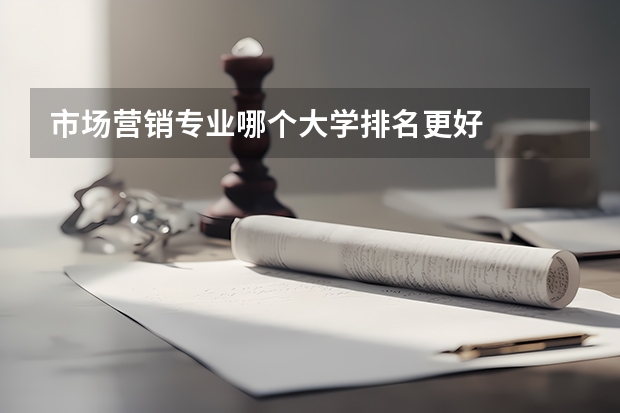 市场营销专业哪个大学排名更好