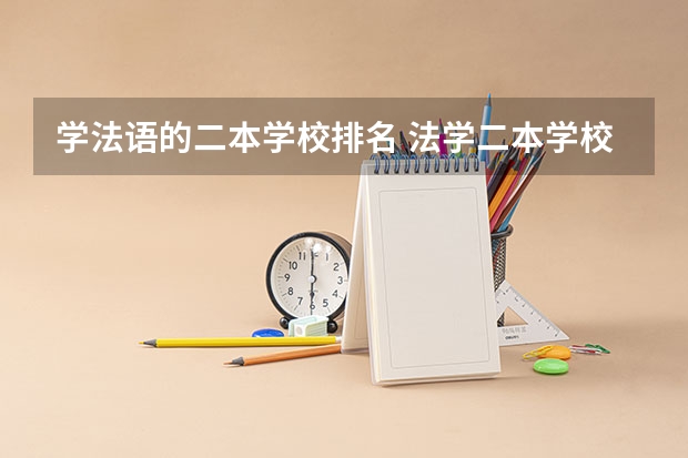 学法语的二本学校排名 法学二本学校排名