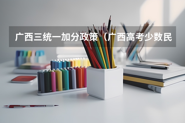 广西三统一加分政策（广西高考少数民族加分政策2023）