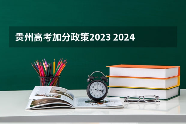 贵州高考加分政策2023 2024年贵州新高考政策