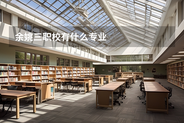 余姚三职校有什么专业
