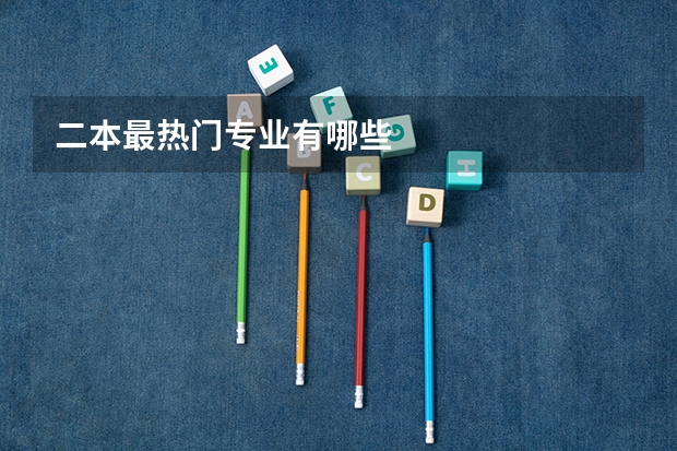 二本最热门专业有哪些