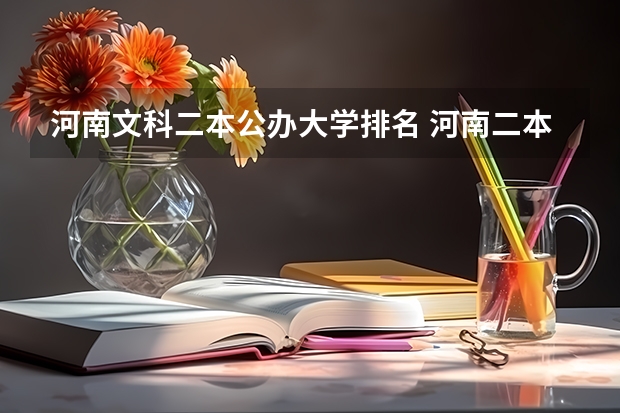 河南文科二本公办大学排名 河南二本大学文科排名榜及录取分数线