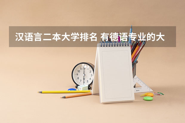 汉语言二本大学排名 有德语专业的大学？