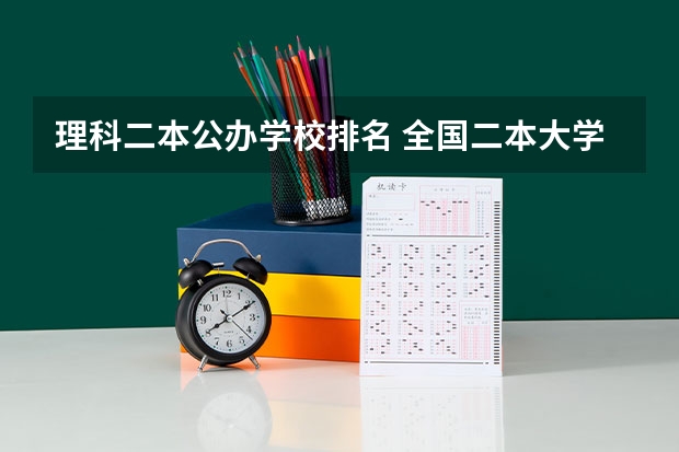 理科二本公办学校排名 全国二本大学一览表