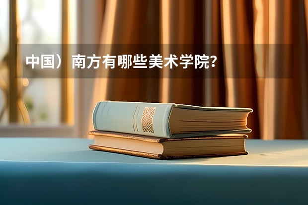 中国）南方有哪些美术学院？