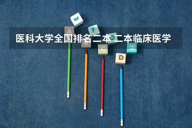医科大学全国排名二本 二本临床医学院校排名