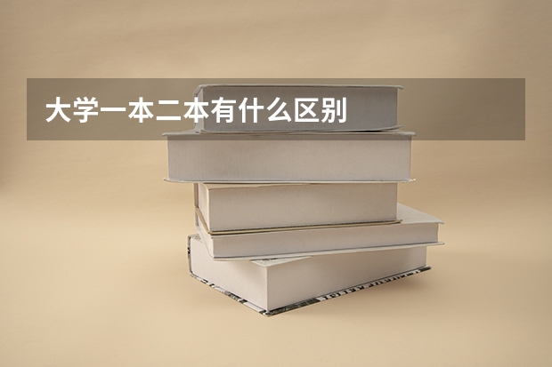 大学一本二本有什么区别