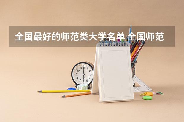 全国最好的师范类大学名单 全国师范类二本院校排名