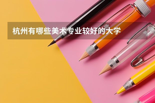 杭州有哪些美术专业较好的大学