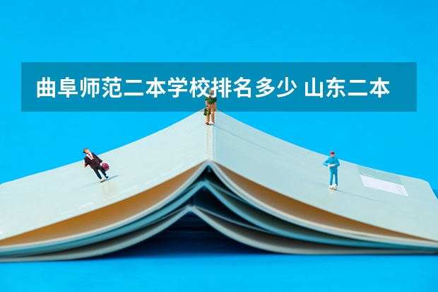 曲阜师范二本学校排名多少 山东二本公办大学排名及分数线