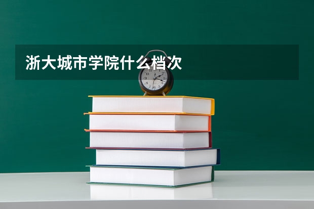浙大城市学院什么档次