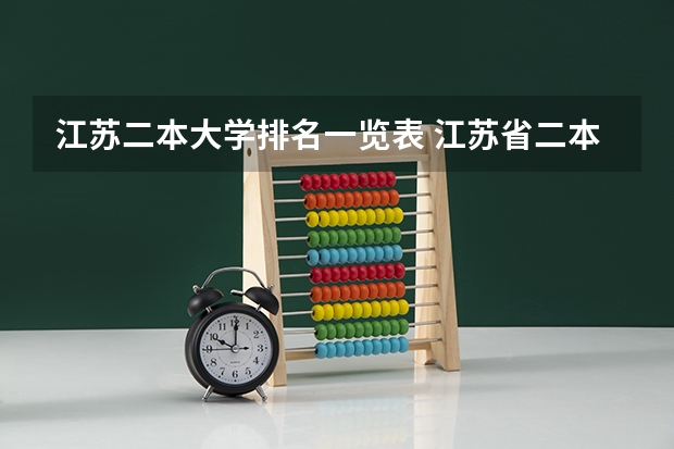 江苏二本大学排名一览表 江苏省二本院校最新排名