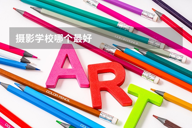 摄影学校哪个最好