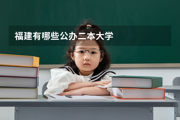 福建有哪些公办二本大学