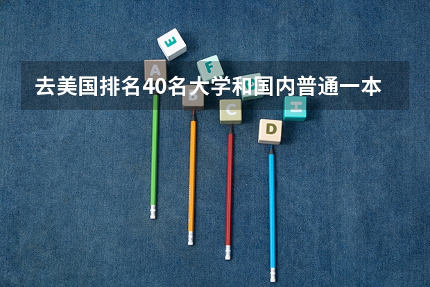 去美国排名40名大学和国内普通一本哪个有前途