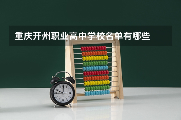 重庆开州职业高中学校名单有哪些