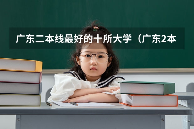广东二本线最好的十所大学（广东2本学校排名）
