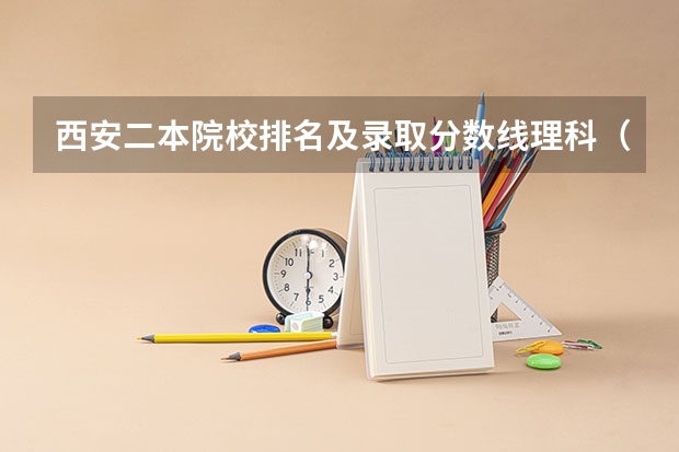 西安二本院校排名及录取分数线理科（陕西公办二本院校排名及录取分数线）