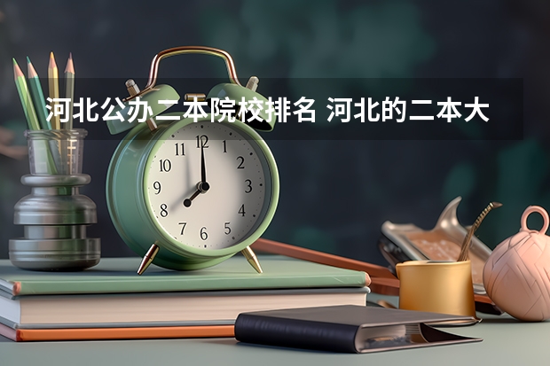 河北公办二本院校排名 河北的二本大学排名一览表