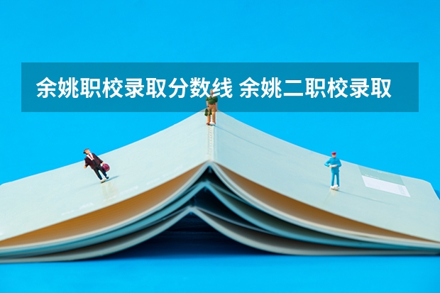余姚职校录取分数线 余姚二职校录取线