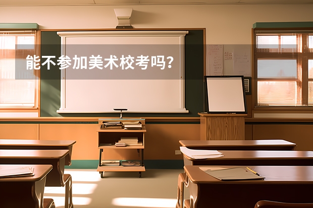 能不参加美术校考吗？