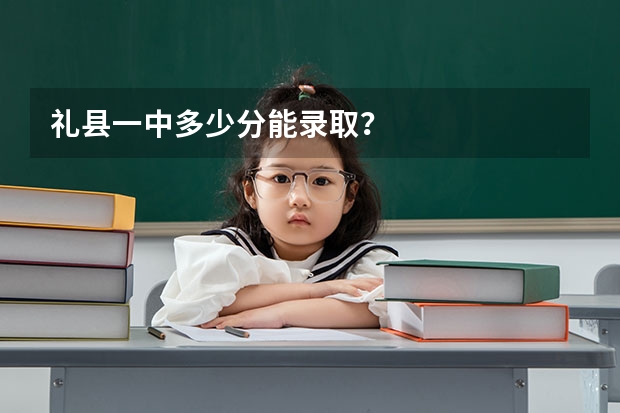 礼县一中多少分能录取？
