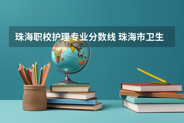 珠海职校护理专业分数线 珠海市卫生学校分数线