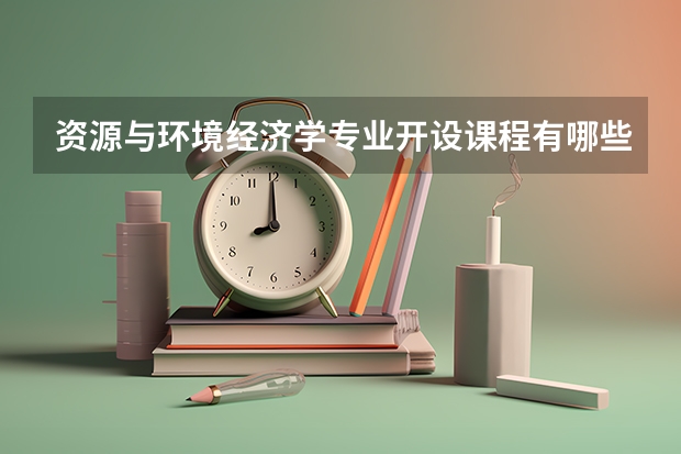 资源与环境经济学专业开设课程有哪些（考研方向）