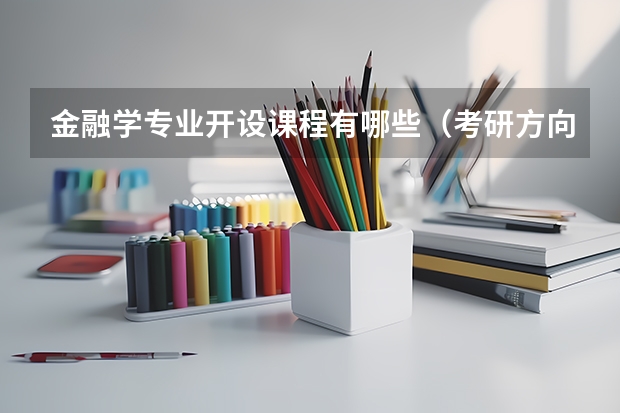 金融学专业开设课程有哪些（考研方向）