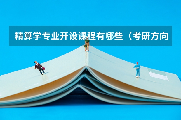 精算学专业开设课程有哪些（考研方向）